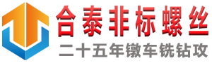 東莞合泰非標螺絲廠家